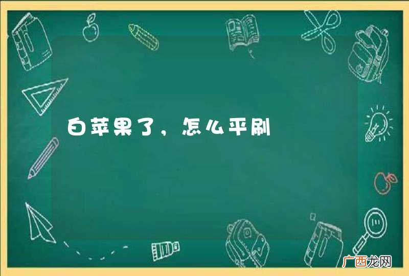 白苹果了，怎么平刷