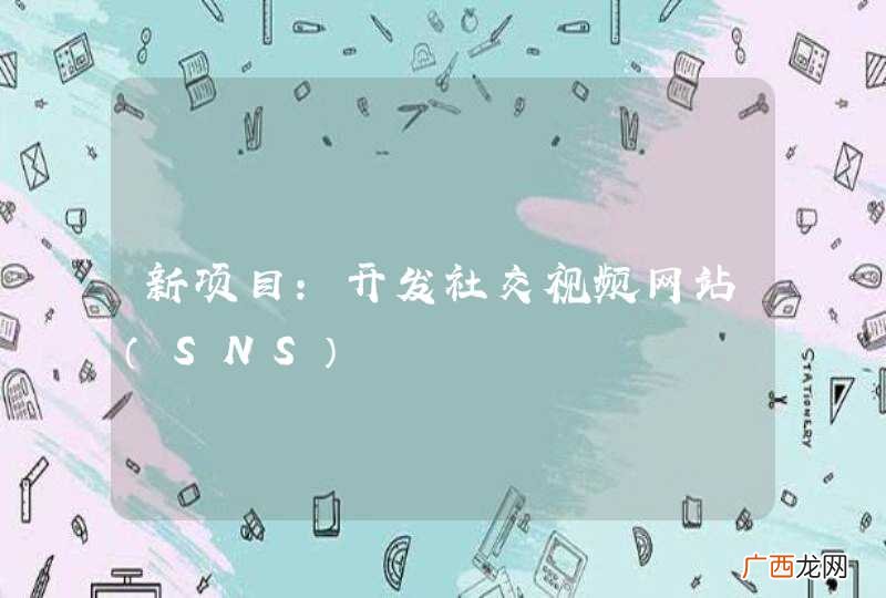 SNS 新项目：开发社交视频网站