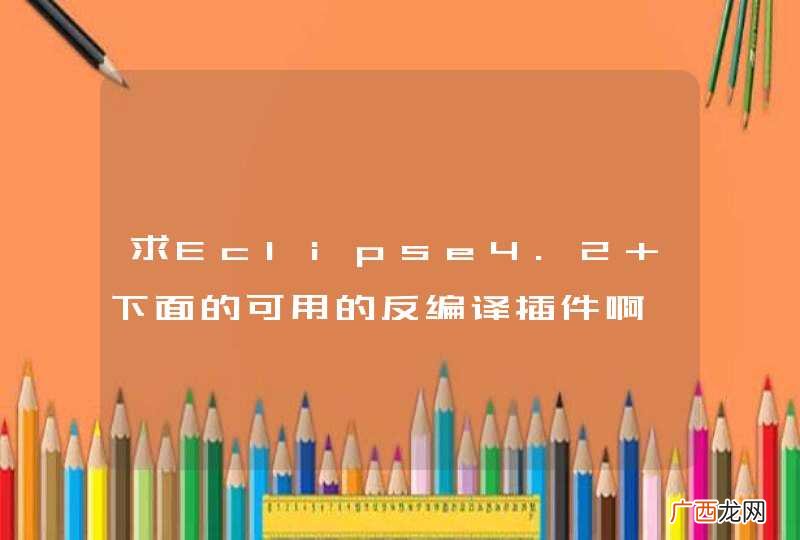 求Eclipse4.2 下面的可用的反编译插件啊