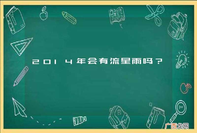 2014年会有流星雨吗？
