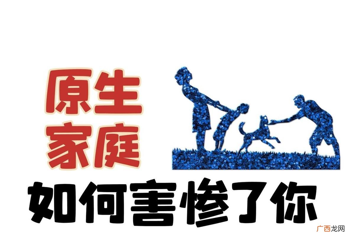 这些迹象说明你受过原生家庭伤害 9种原生家庭的伤害表现
