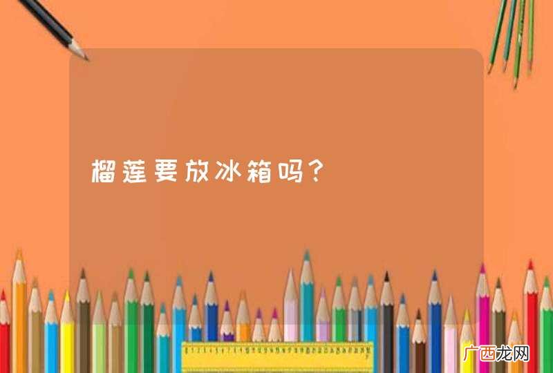 榴莲要放冰箱吗?