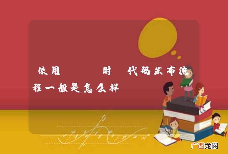 使用git时，代码发布流程一般是怎么样