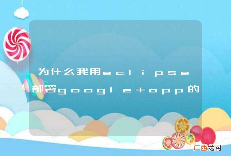 为什么我用eclipse部署google app的时候报Read timed out