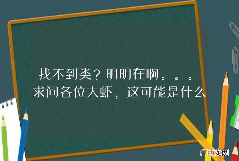 找不到类？明明在啊。。。求问各位大虾，这可能是什么原因