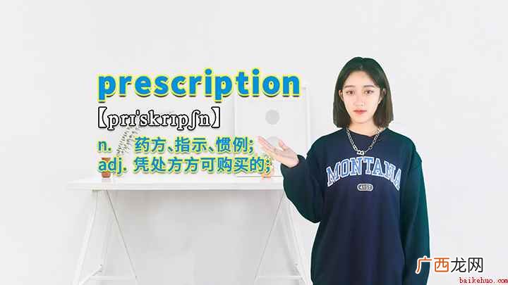 prescription这个单词可以划分为几个音节 prescription的讲解