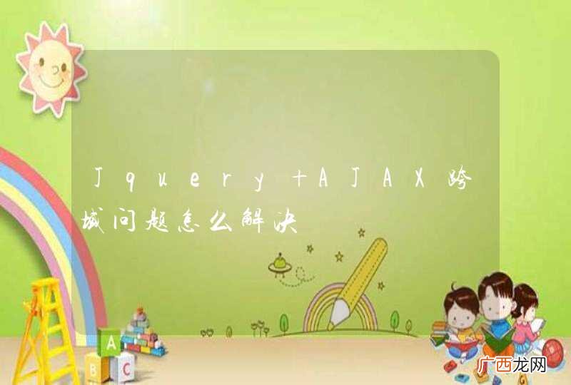 Jquery AJAX跨域问题怎么解决