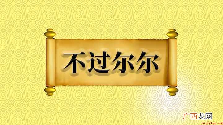 成语:第一个尔字是如此、这样的意思 不过尔尔什么意思