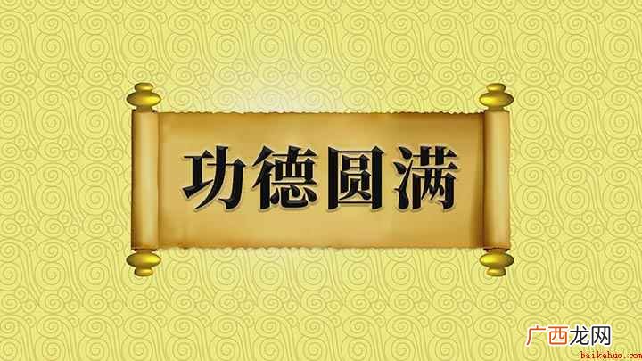 成语【功德圆满】;功德:佛教用语,指诵经、布施等 功德圆满什么意思