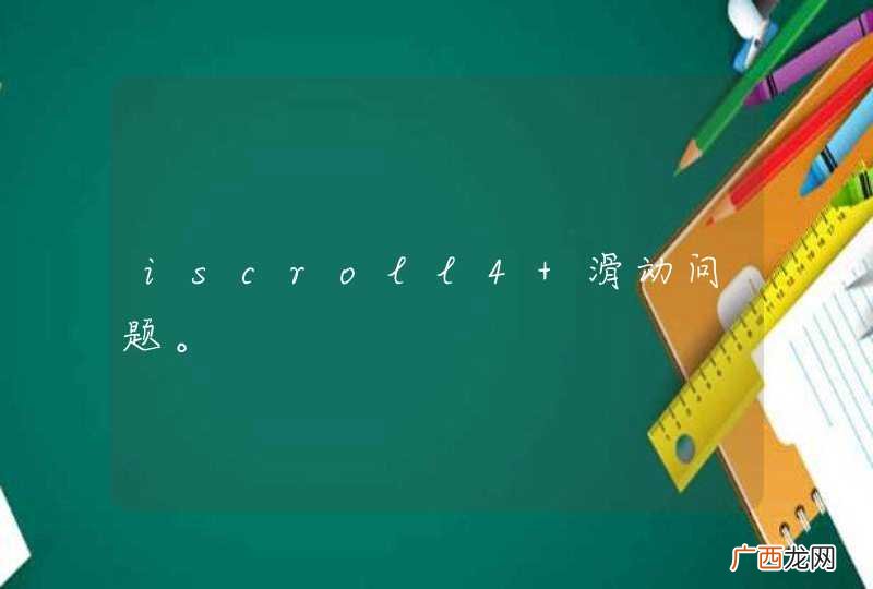 iscroll4 滑动问题。