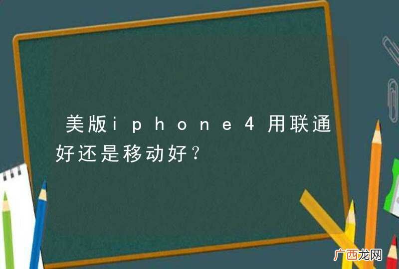 美版iphone4用联通好还是移动好？