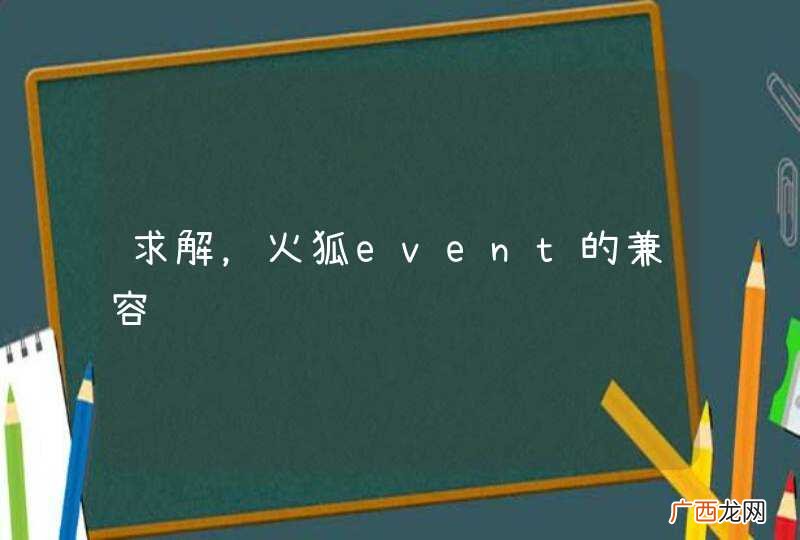 求解，火狐event的兼容问题