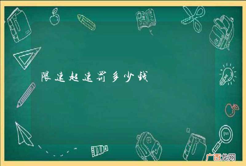 限速超速罚多少钱