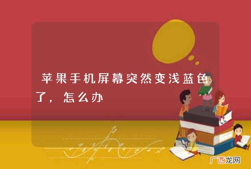 苹果手机屏幕突然变浅蓝色了，怎么办