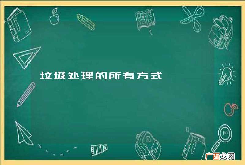 垃圾处理的所有方式