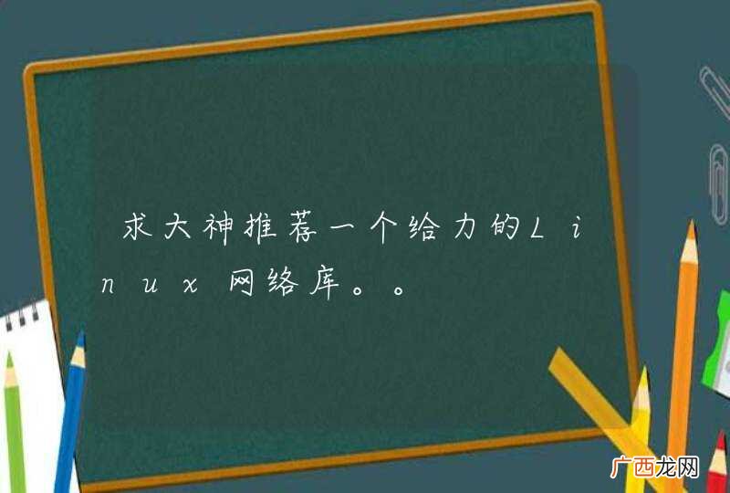 求大神推荐一个给力的Linux网络库。。