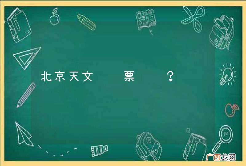 北京天文馆门票预约？