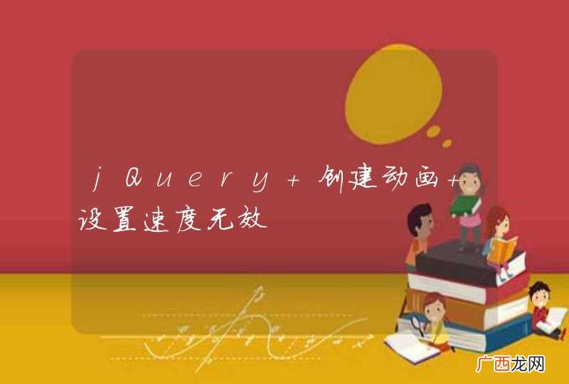 jQuery 创建动画 设置速度无效