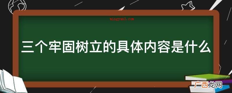 尊师重教_安卓应用下载 三个牢固树立的具体内容是什么