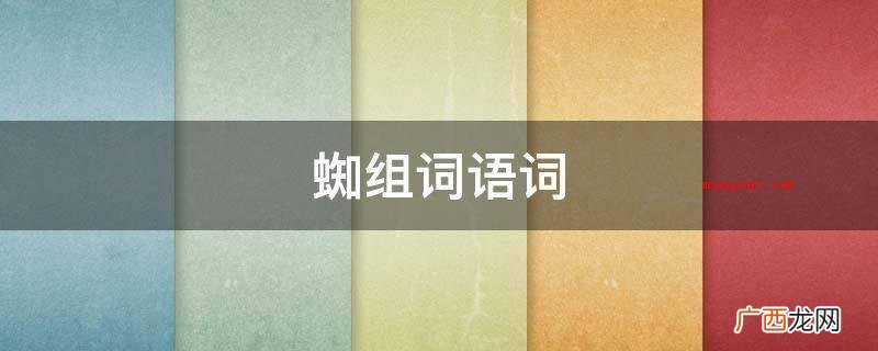蜘字可以构成:蜘蛛、酶蜘、蟟、蜘洲、蛛蜘 蜘组词语词