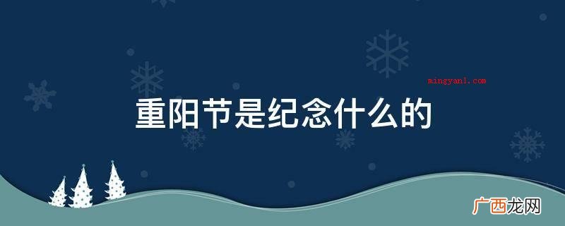 今又重阳,满地红花格外香 重阳节是纪念什么的