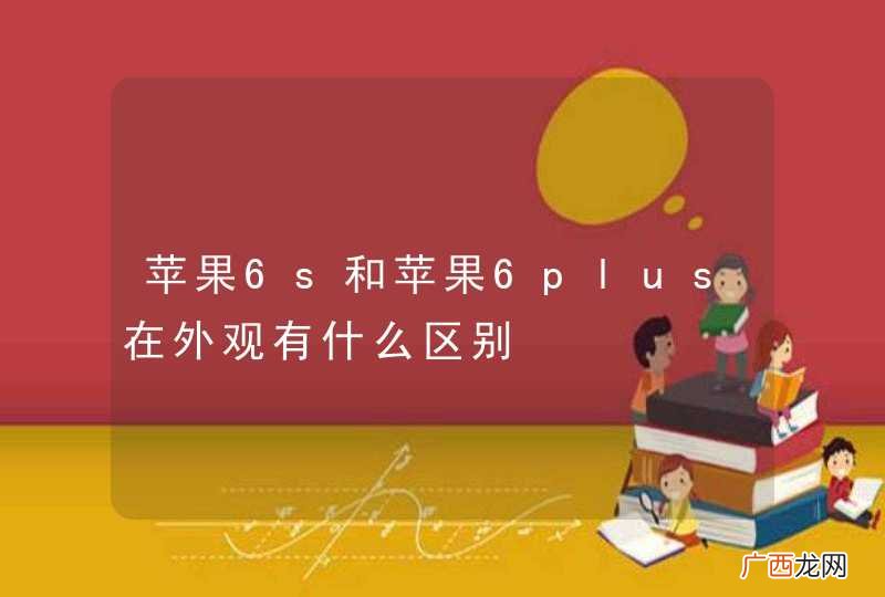 苹果6s和苹果6plus在外观有什么区别