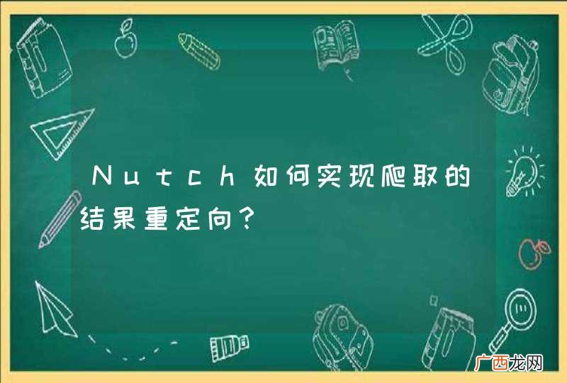 Nutch如何实现爬取的结果重定向？