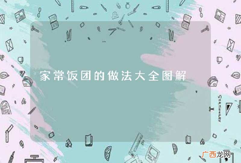 家常饭团的做法大全图解