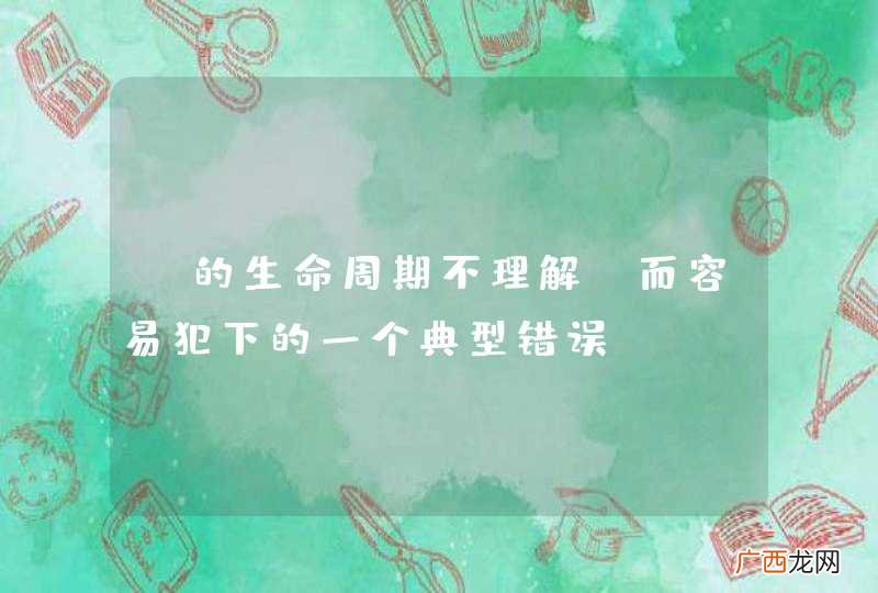 C的生命周期不理解，而容易犯下的一个典型错误。