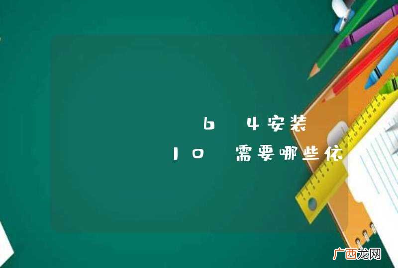 CentOS6.4安装oracle10g需要哪些依赖包？？