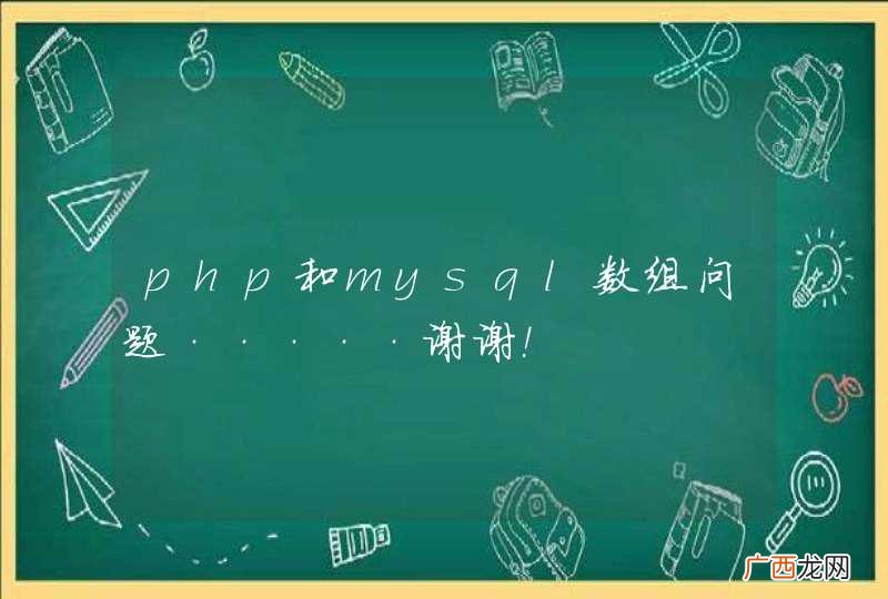 php和mysql数组问题·····谢谢！