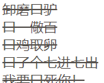 流传某平台游戏屏蔽掉“杀”字:大杀四方→大口四方杀人如麻→口 口是什么意思