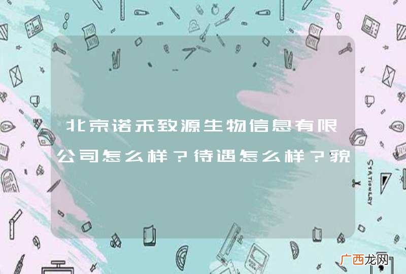 北京诺禾致源生物信息有限公司怎么样？待遇怎么样？貌似都是要名牌大学毕业的？？