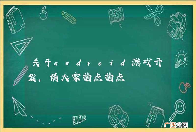 关于android游戏开发，请大家指点指点
