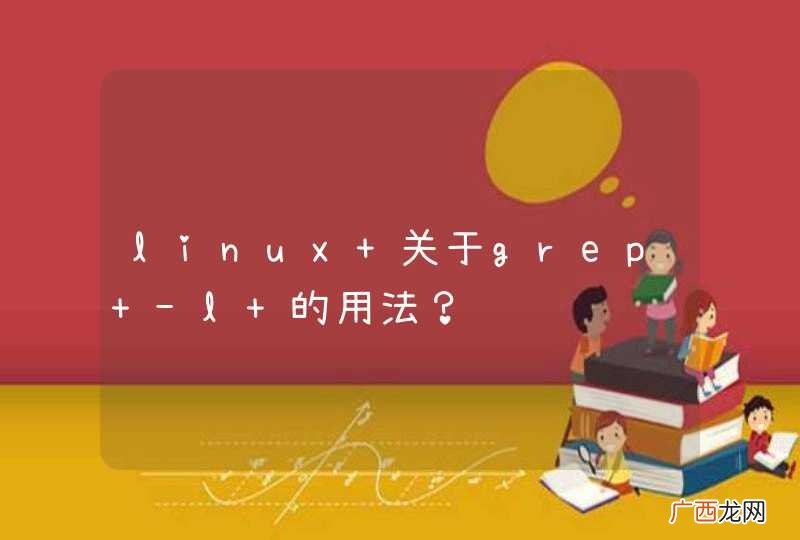 linux 关于grep -l 的用法？