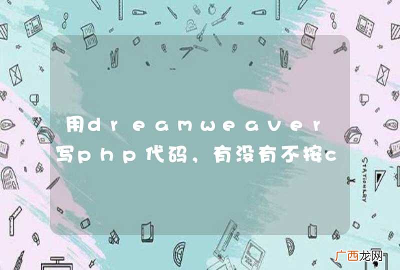 用dreamweaver写php代码，有没有不按ctrl+h自动提示的办法？