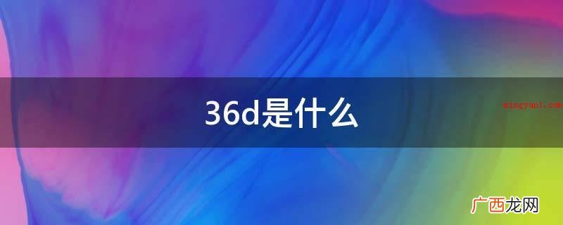 36D就是指下胸围80CM,左右胸围差是17 36d是什么