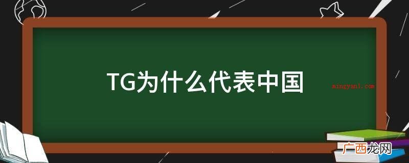 TG代表中国,是由于在港台的社区论坛上网友常常称谓内地为“T TG为什么代表中国