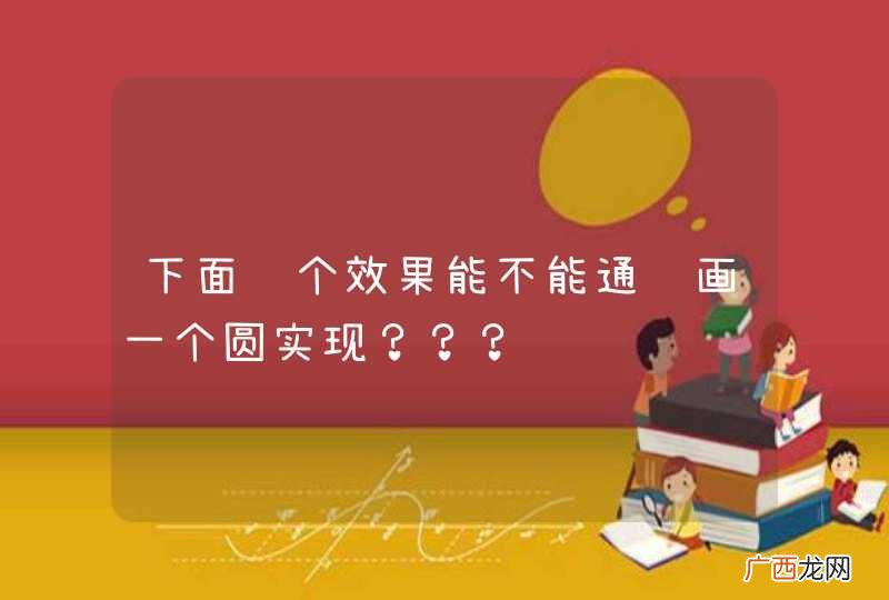 下面这个效果能不能通过画一个圆实现？？？