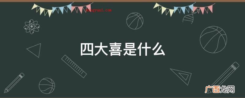 人生四大喜:例如久旱逢甘霖它既可以指大家古代农业 四大喜是什么