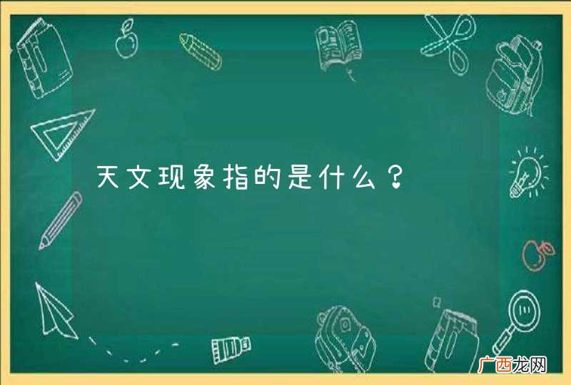 天文现象指的是什么？