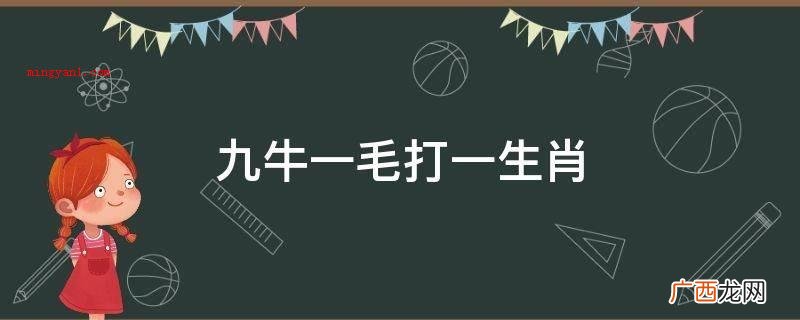 九牛一毛打一生肖的谜面是生肖“鼠” 九牛一毛打一生肖