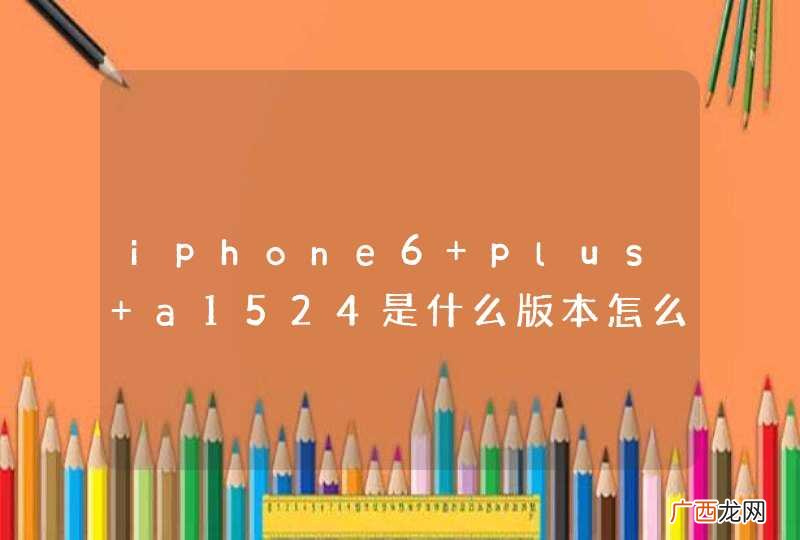 iphone6 plus a1524是什么版本怎么区分