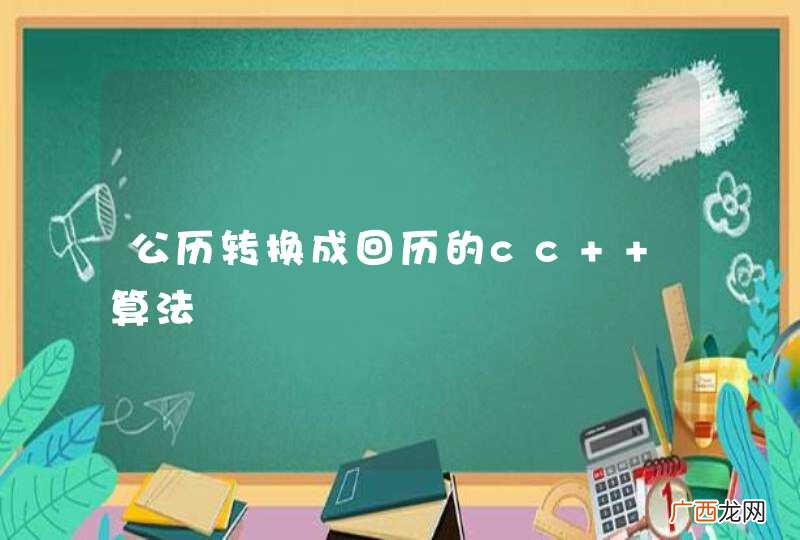 公历转换成回历的cc++算法