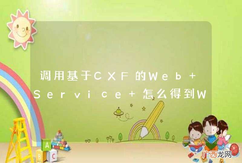 调用基于CXF的Web Service 怎么得到WSDL文件？