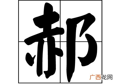 郝姓的来源,九江郝姓由来？