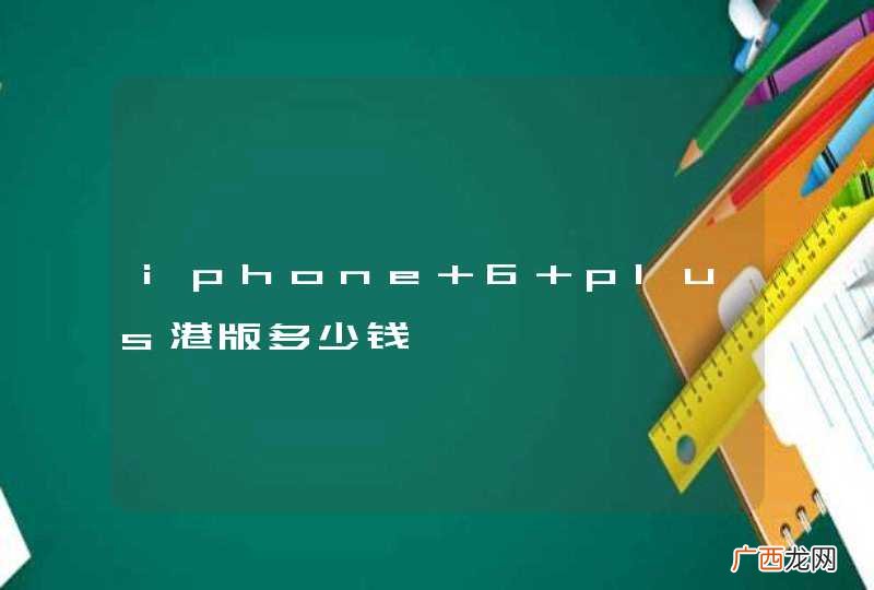 iphone 6 plus港版多少钱