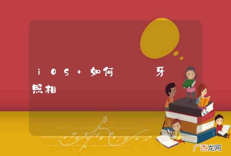 iOS 如何實現藍牙點擊照相鍵