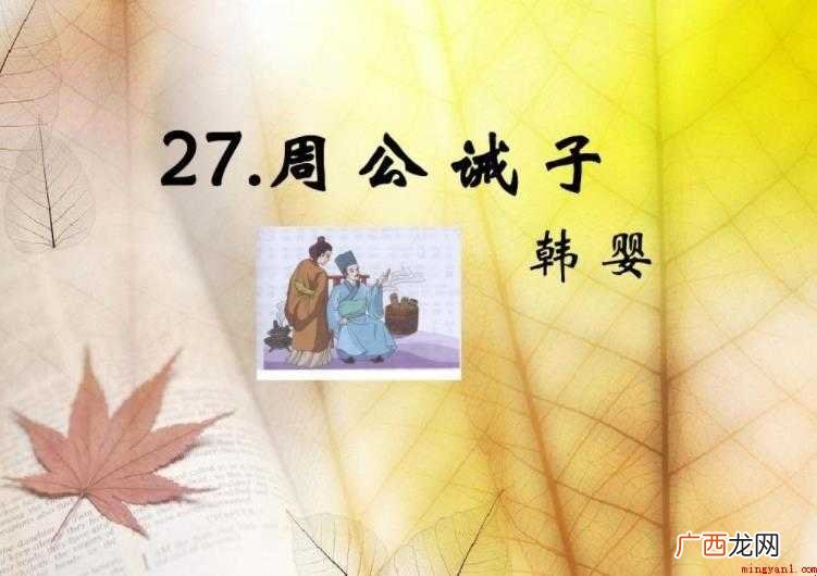 《周公诫子》原文是什么