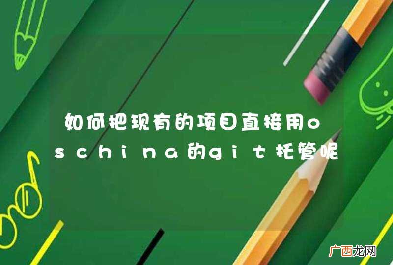 如何把现有的项目直接用oschina的git托管呢？